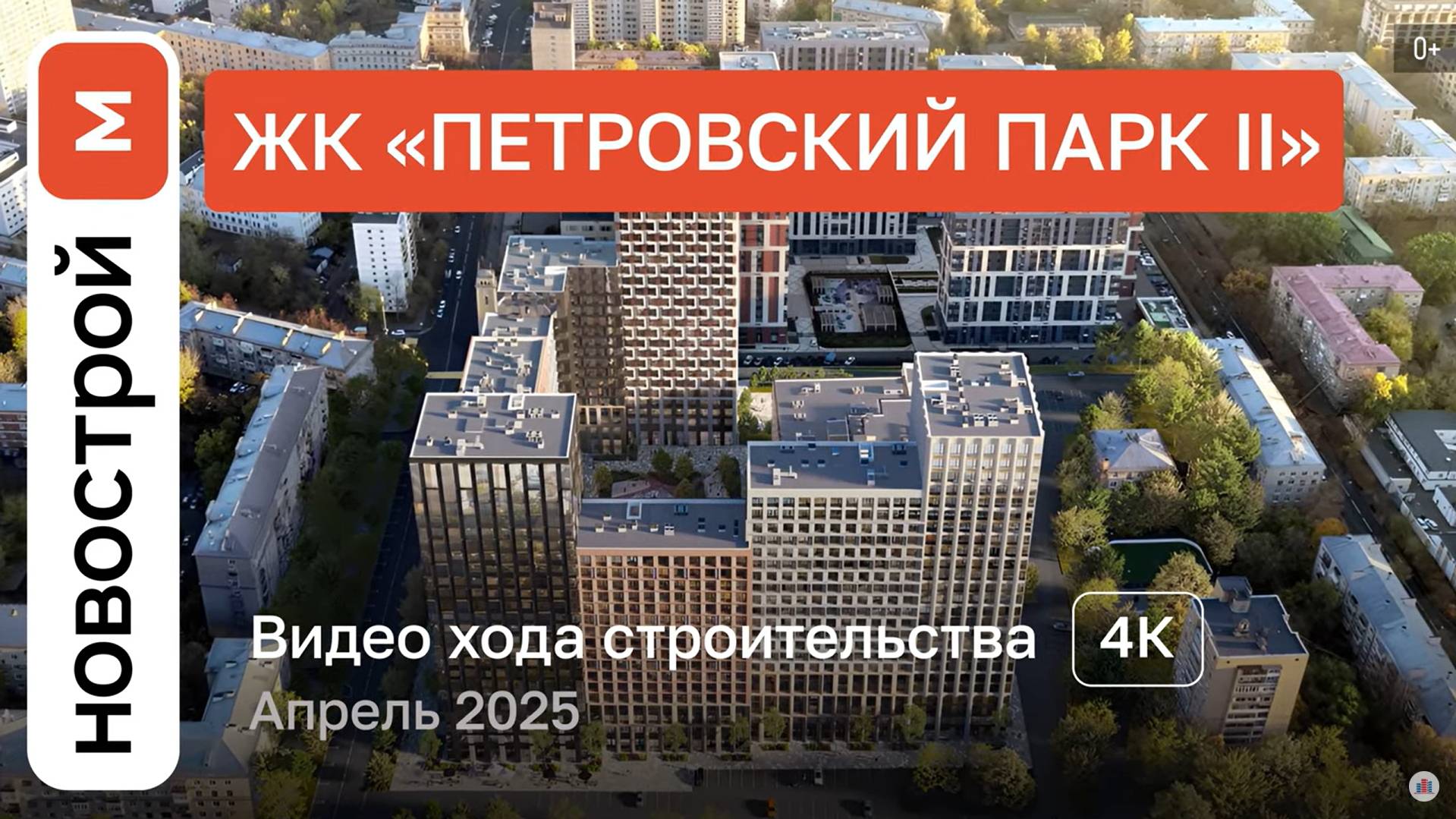 Обзор ЖК «Петровский парк II» / Ход строительства / Апрель 2025 г. смотреть онлайн