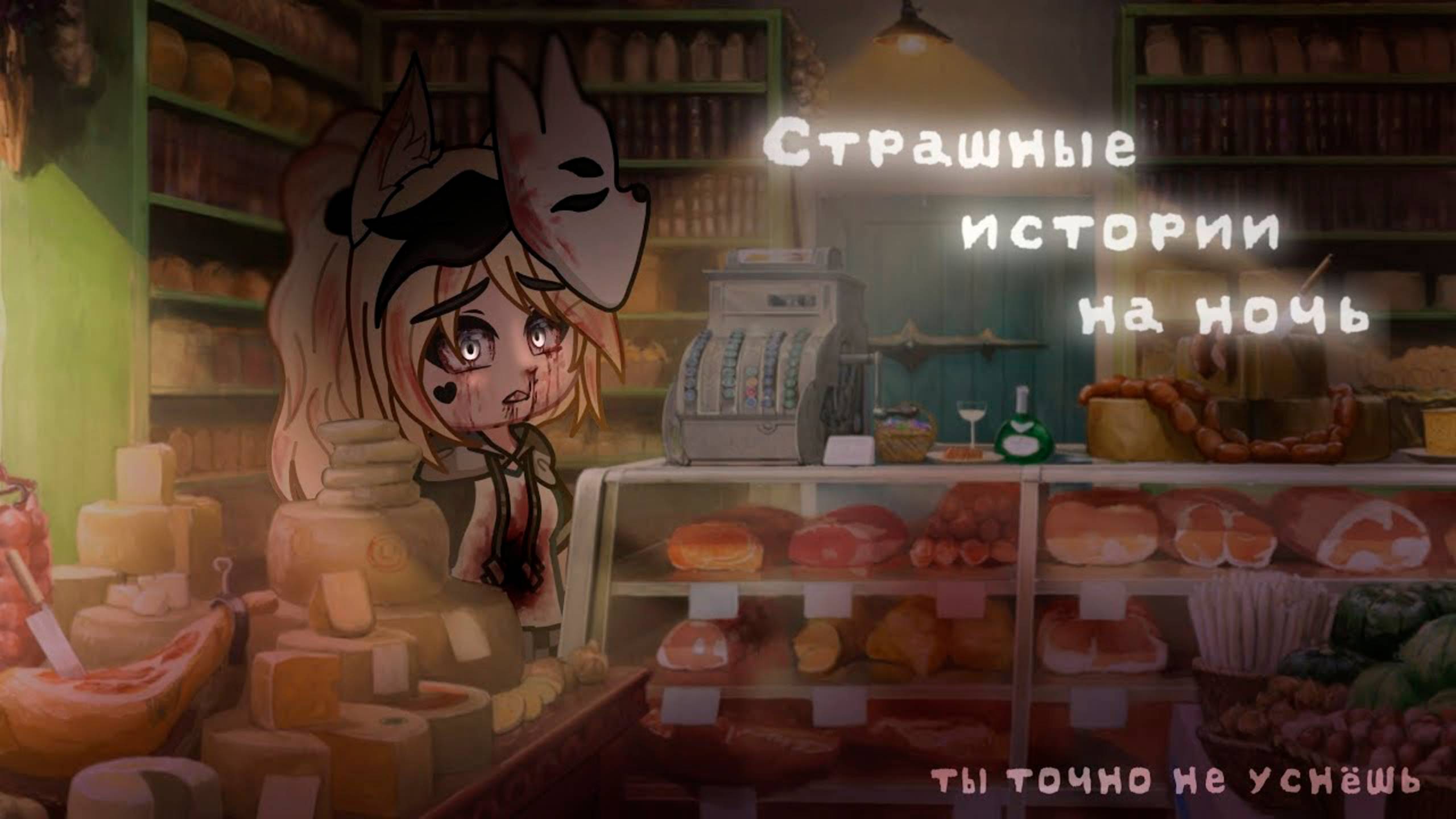 ПОДБОРКА СТРАШИЛОК #11 • ГАЧА ЛАЙФ смотреть онлайн