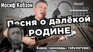 Иосиф Кобзон - Песня о далёкой Родине, на гитаре. Кавер (аккорды, табулатура).