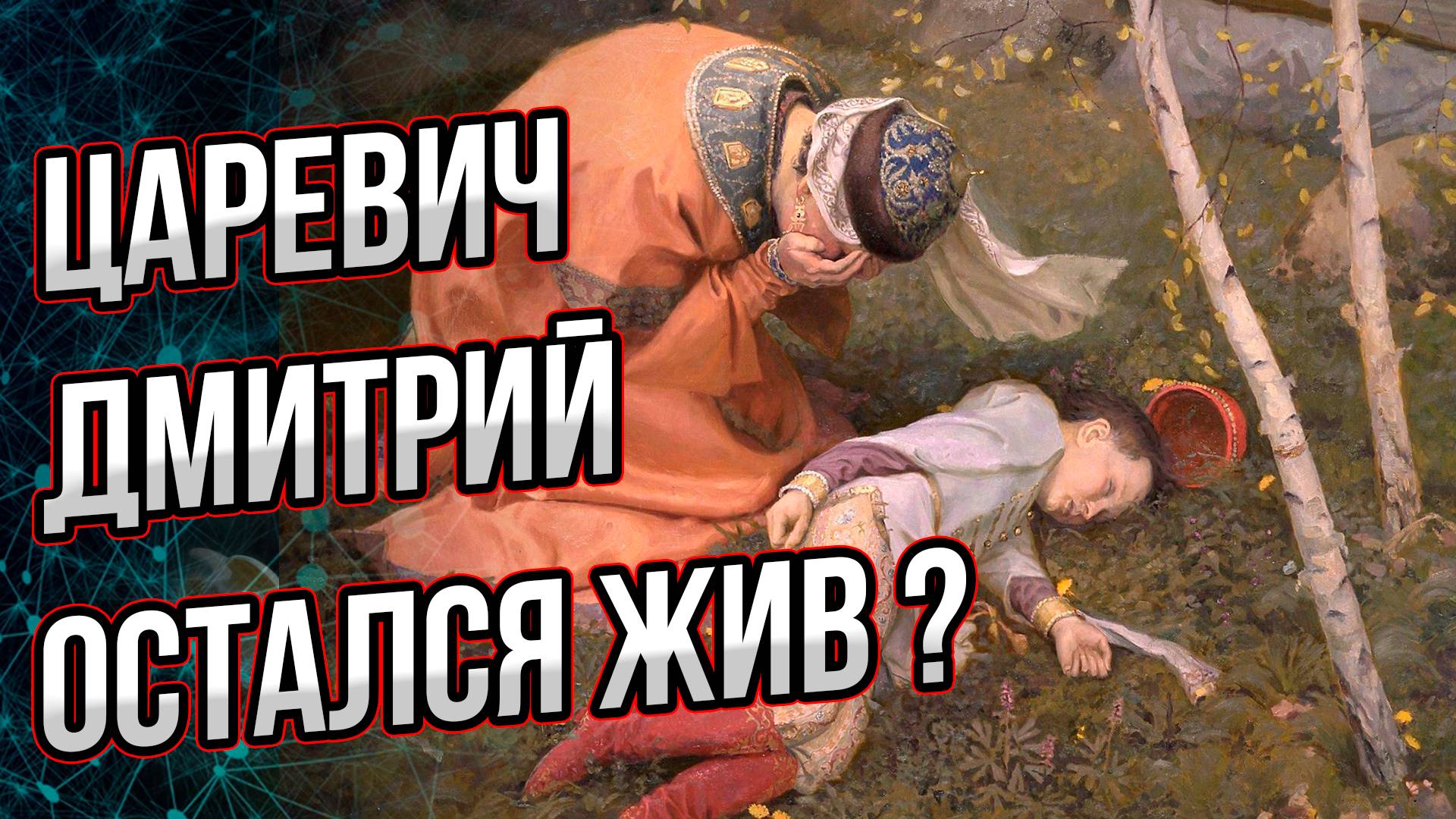 Легенды о спасении царевича Дмитрия. Его потомки здравствуют и поныне? Андрей Буровский смотреть онлайн