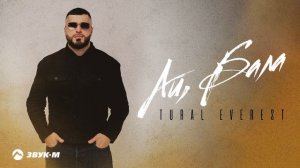 TURAL EVEREST - Ай, бала | Премьера трека 2024