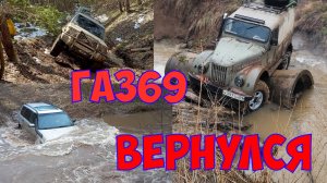 ГАЗ 69 Вернулся(Октябрьские пещеры)