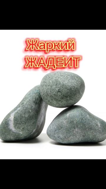 Камень для бани из сердца Сибири #жадеит #термалика #ка смотреть онлайн