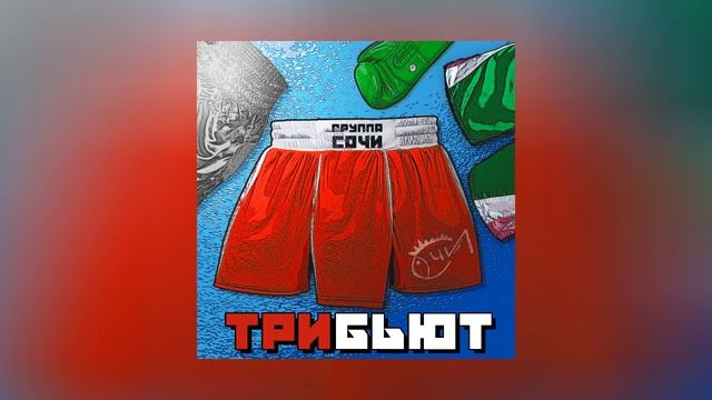 Группа СОЧИ - Трибьют (Официальная премьера альбома)