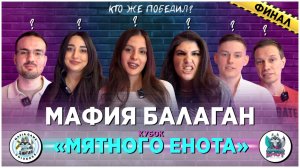 Шоу Мафия Балаган - "Кубок Мятного Енота" - ФИНАЛ 2025 год