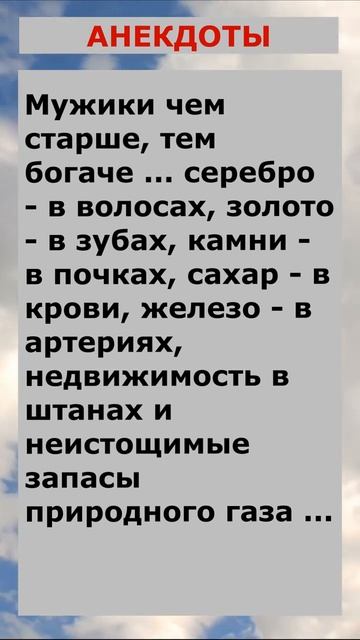 Мужики чем старше, тем богаче.... Анекдоты! Шутки! Приколы! #анекдот смотреть онлайн