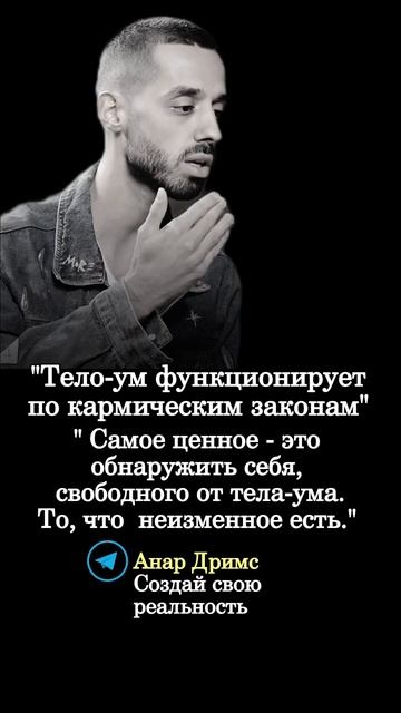 Анар Дримс. Мудрые мысли.