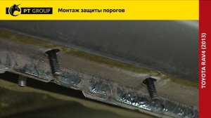 Toyota RAV4 Монтаж защиты порогов