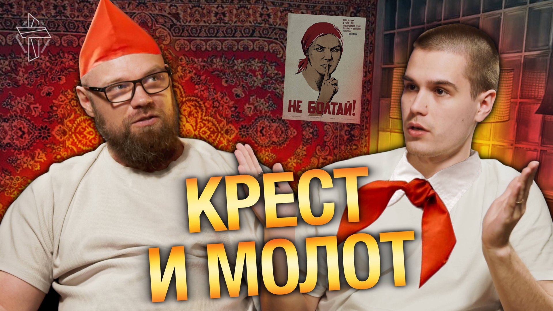 Крест и молот. Как жилось христианам в СССР? | подкаст "Об этой новой жизни" #4 смотреть онлайн