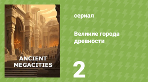 Великие города древности 2 серия «Троя: Рождение мифа» (документальный сериал, 2024)