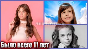 ⚡️УМЕРЛА 11-ЛЕТНЯЯ АКТРИСА. Что с ней произошло?