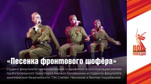 «Песенка фронтового шофёра»