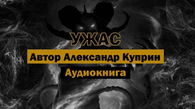 Ужас А.Куприн Аудиокнига #аудиокнига #аудиокниги #рассказ #книга #слушатьонлайн #библиотека #чтение