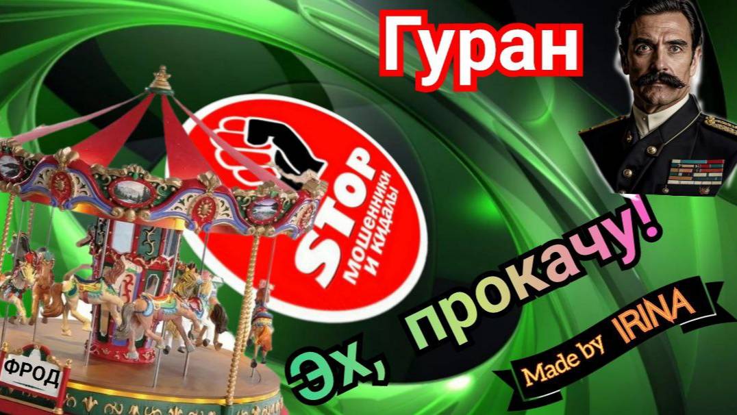 Жесткая фрод рулетка от автора Гуран. 18 + смотреть онлайн