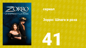 Зорро: Шпага и роза 41 серия (сериал, 2007)