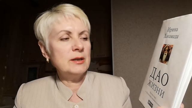 ДАО жизни - Ирина Хакамада. Обзор книги смотреть онлайн