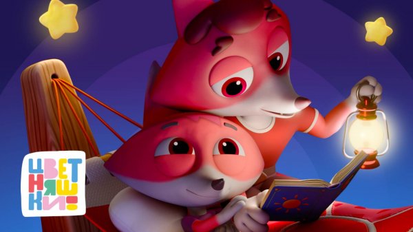 Покой и любовь: 11 колыбельных от сильных и заботливых — Цветняшки — сборник — колыбельные для детей