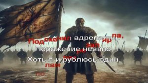 Огненный Топор — Грязный стяг