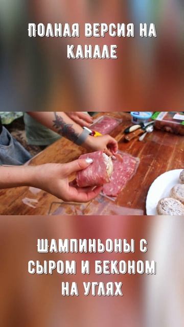 ШАМПИНЬОНЫ С СЫРОМ И БЕКОНОМ на углях #грибы #рецепт #sho смотреть онлайн
