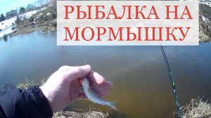 Рыбалка на мормышинг в ручье ранней весной