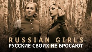 RUSSIAN GIRLS - Русские своих не бросают (клип)