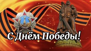 С Днём Победы! С Праздником 9 Мая! Песня за душу берет.