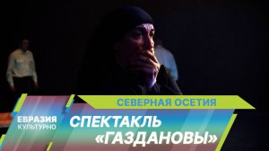 Во Владикавказе состоялась премьера спектакля «Газдановы» режиссера Гиви Валиева