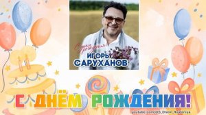 Игорь Саруханов - С Днем Рождения! 🥳🎈🎉 [песня для поздравления]