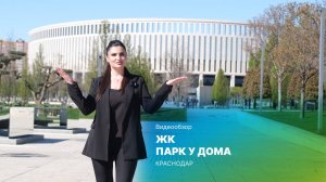 Видеообзор ЖК Парк у дома (Краснодар)