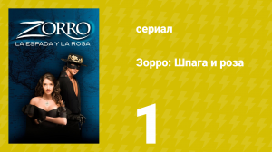 Зорро: Шпага и роза 1 серия (сериал, 2007)