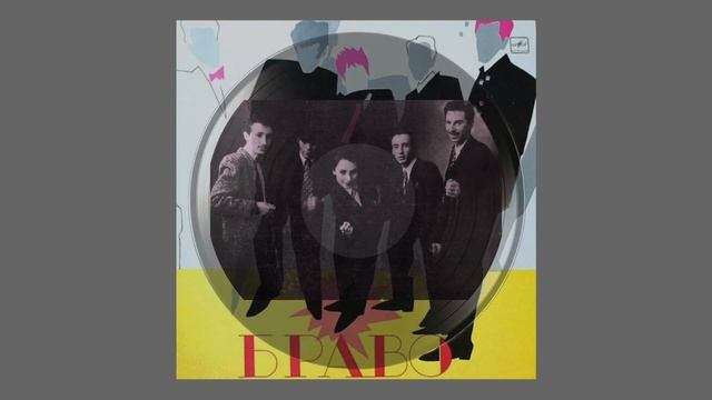 Музыка с пластинок. Ансамбль 