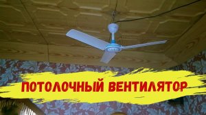 Потолочный мини вентилятор.