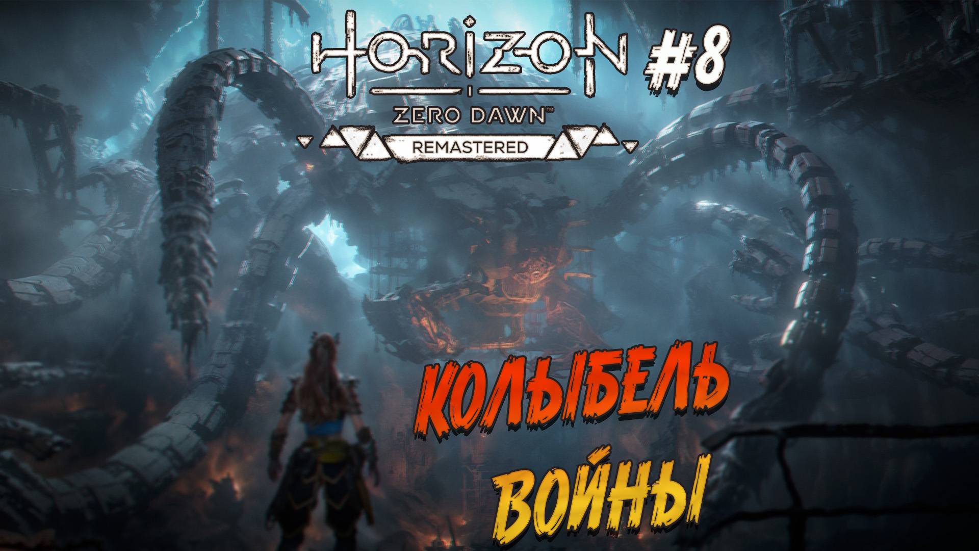 Horizon Zero Dawn Remastered - ч.8 "КЛАД СМЕРТИ" смотреть онлайн