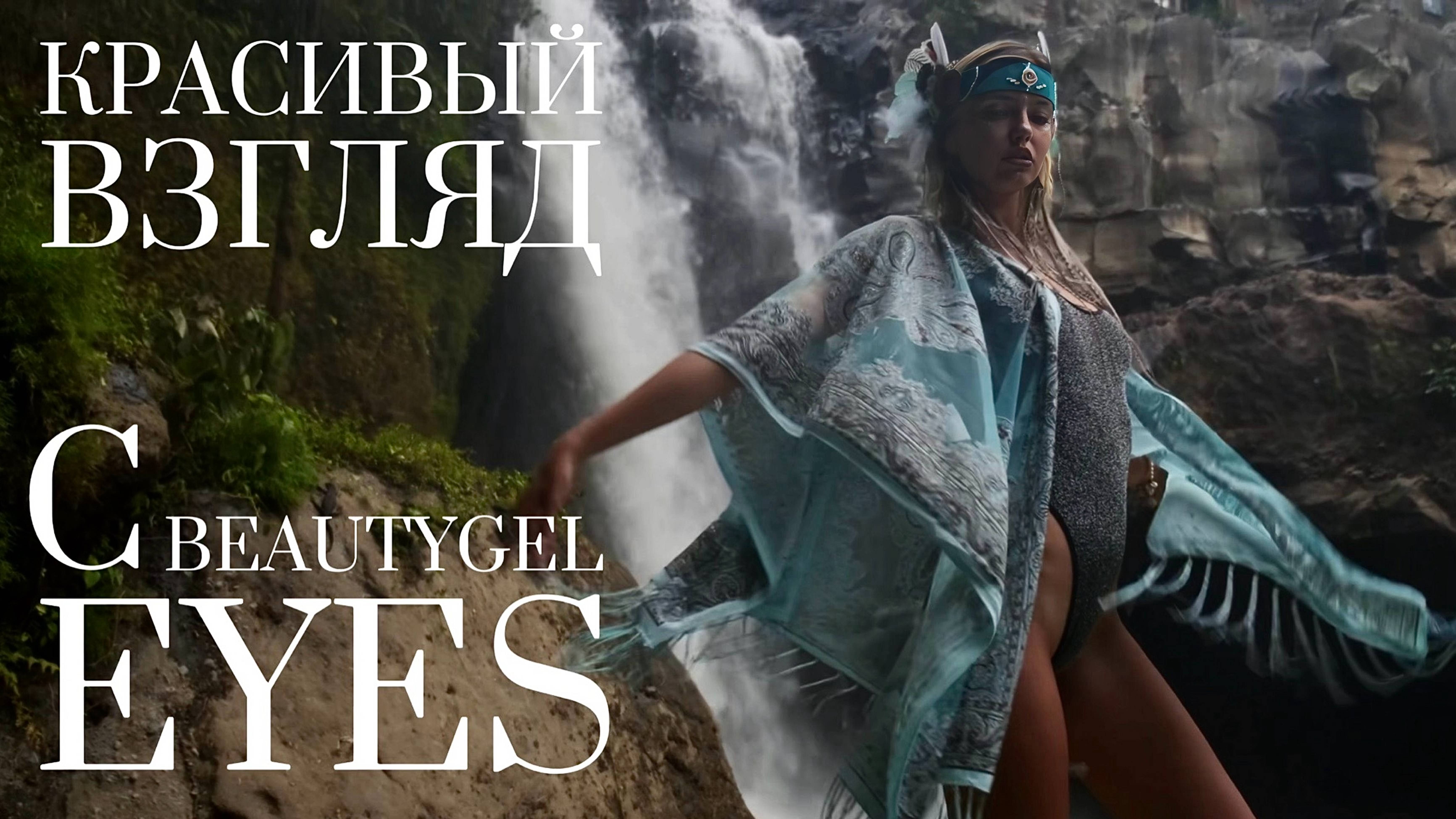 BEAUTYGEL EYES смотреть онлайн