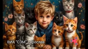 ВИА "СЭМ" || Ярослав || Детская песня