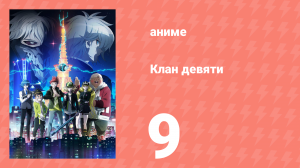 Клан девяти 9 серия (аниме-сериал, 2022)