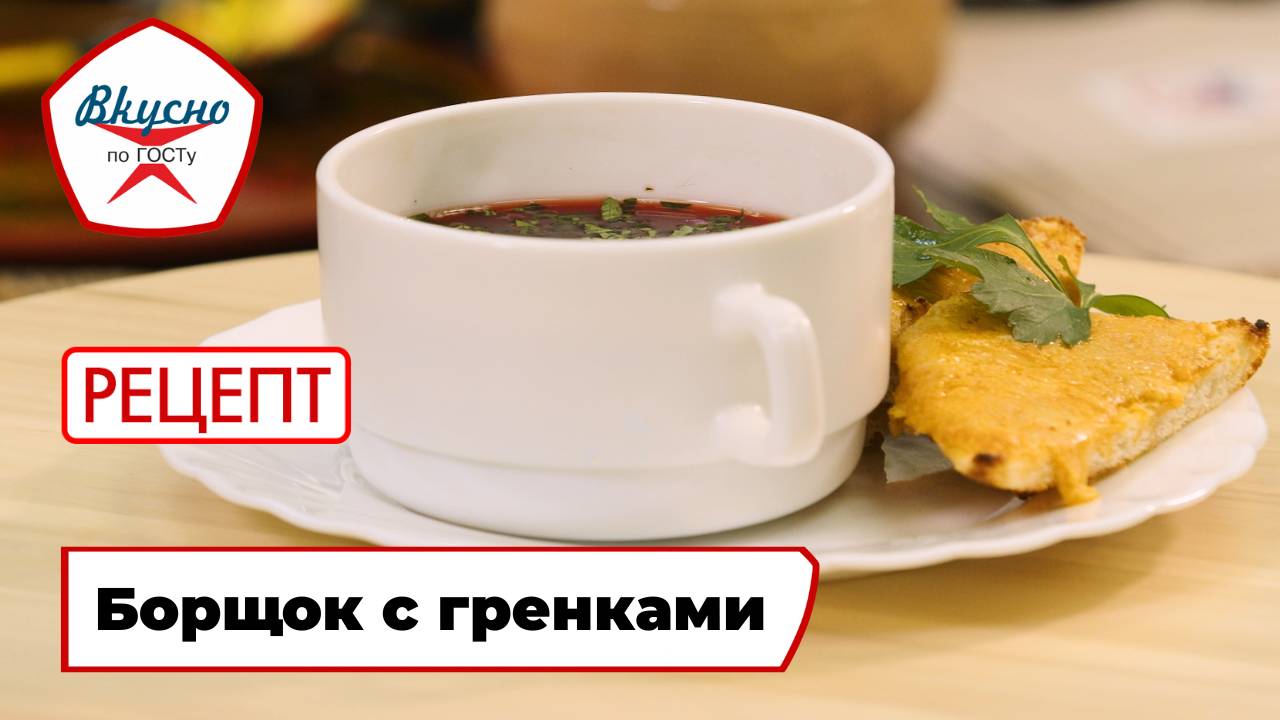 Борщок | Рецепт | Вкусно по ГОСТу