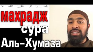 Обучение Корану | Сура 104: «аль-Хумаза» (سورة الهمزة) | Surah al-Humaza