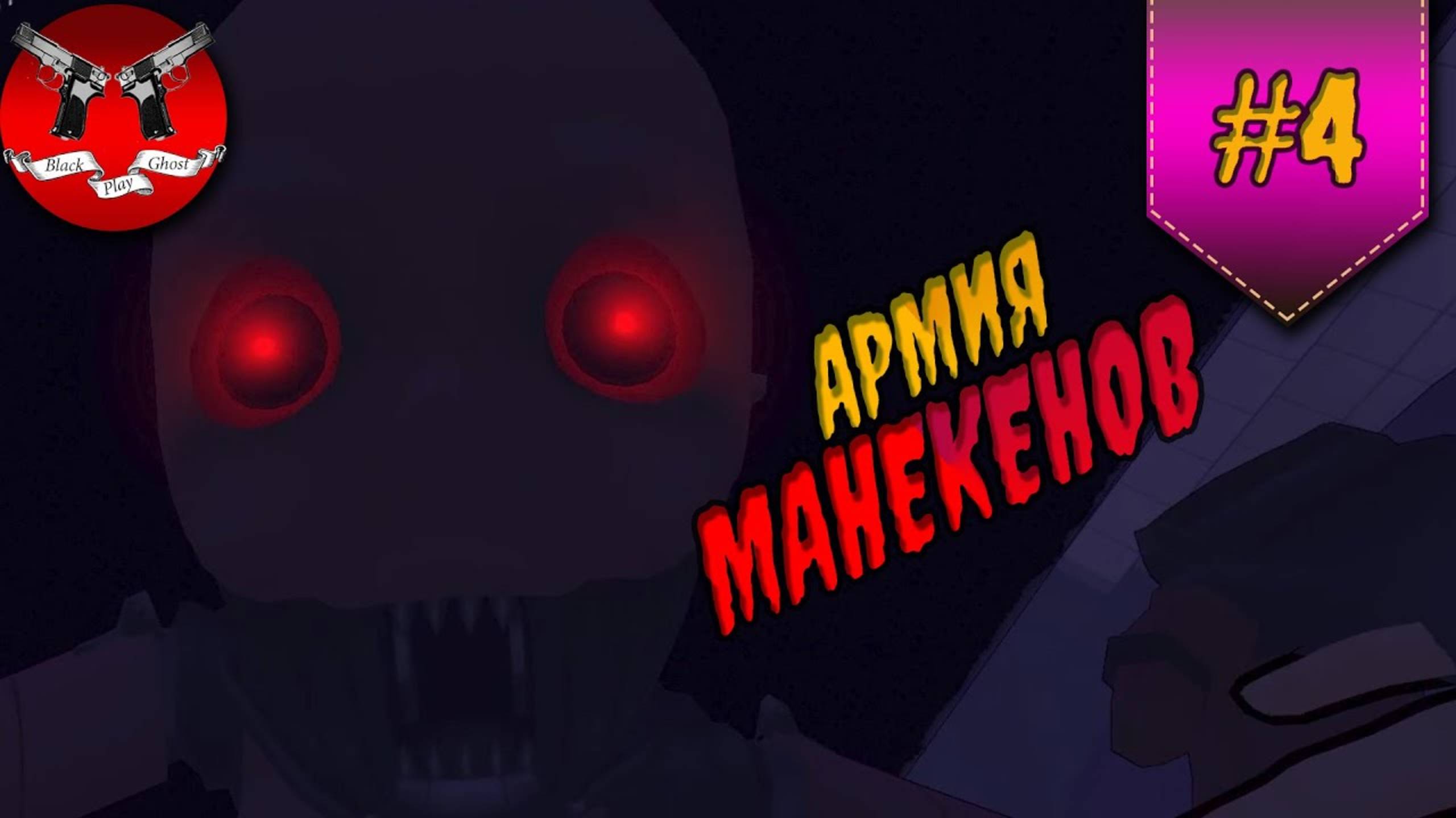 ОПАСНЫЕ МАНЕКЕНЫ ✪ MiSide прохождение #4 смотреть онлайн