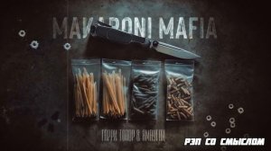 Гарри Топор feat. ЯМАУГЛИ - Makaroni Mafia/Новинка/2024
