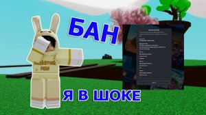 Бан в роблоксе! Я в шоке... За что меня забанили?❓