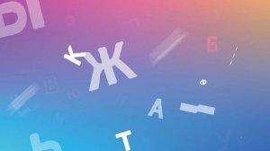 Футаж Азбука