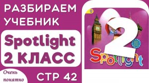 Учебник по английскому Spotlight 2 класс стр 42 - разбор и объяснение