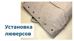 Как установить люверсы своими руками в домашних условиях видео