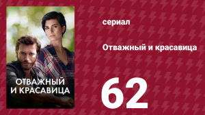 Отважный и красавица 62 серия (сериал, 2016)