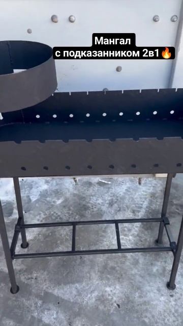 Мангал с подказанником 2в1🔥🔥🔥