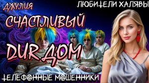 💫 ДЖУЛИЯ. СЧАСТЛИВЫЙ ...ДОМ | ТЕЛЕФОННЫЕ МОШЕННИКИ
