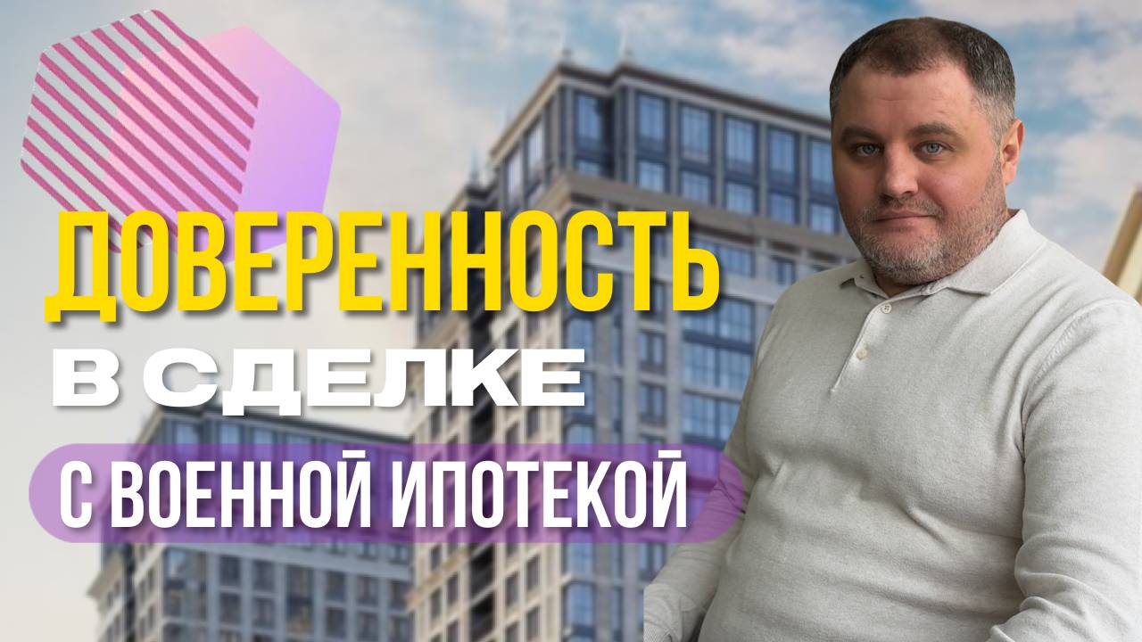 Доверенность в сделке с военной ипотекой