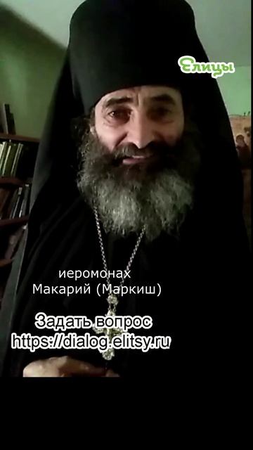 Рабы Божии и больше ничьи. Иеромонах Макарий (Маркиш) #shorts смотреть онлайн