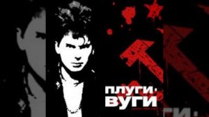 Сектор Газа  - Вальпургиева ночь (Альбом: Плуги Вуги (1989